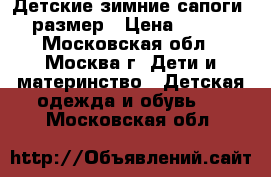 Детские зимние сапоги 29 размер › Цена ­ 1 300 - Московская обл., Москва г. Дети и материнство » Детская одежда и обувь   . Московская обл.